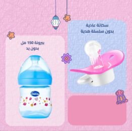 ببرونه 150مل بدون يد + (هدية) سكاتة عادية 0 شهر بدون سلسلة بابلز